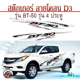 Sticker Car สติ๊กเกอร์แต่ง สติ๊กเกอร์ติดรถ สติ๊กเกอร์ติดข้าง โลโก้ BT-50 สติ๊กเกอร์ติดรถ 4 ประตู สติ๊กเกอร์งานPVC ติดทน