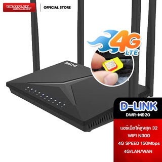 เร้าเตอร์ใส่ซิม 4G Router  4เสา  D-Link (DWR-M920) 4G N300 LTE Router รอง