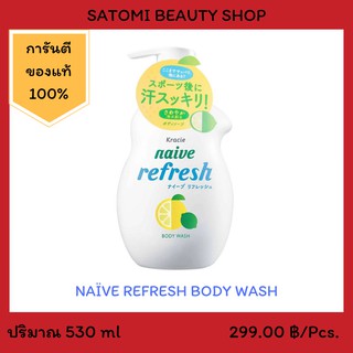 NAIVE BODY WASH (LEMON) สบู่เหลว นาอิฟ บอดี้ วอช แบบขวด ขนาด 530 มล.