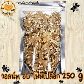 ถั่ววอลนัท ไม่มีเปลือก 250g Walnut วอลนัท อบธรรมชาติ เกรด A100% ถั่ว ธัญพืช ถั่วธัญพืช