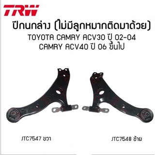 ปีกนกล่าง TRW TOYOTA CAMRY ACV30 ACV40 ACV50 ปี 2002-2019 โตโยต้า คัมรี่ แคมรี่ (ไม่มีลูกหมากติดมา