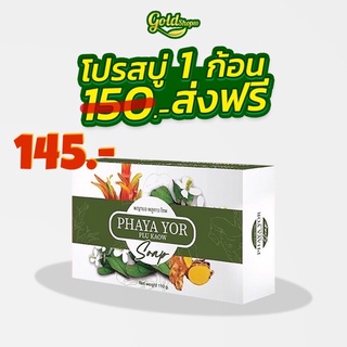 🍀สบู่พญายอ 1 ก้อน 🍀สบู่สมุนไพรของแท้ 100% Cream ยาทาแก้คัน ขาลาย น้ำเหลืองไม่ดี (สบู่ 1)