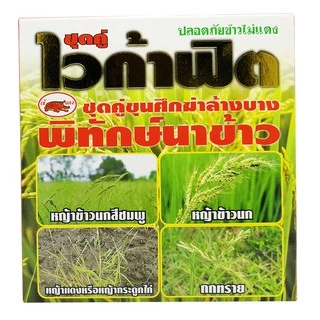 ไวก้าฟิต ขนาด 100 กรัม กำจัดวัชพืช ใบแคบและใบกว้าง กำจัดหญ้าข้าวนกสีชมพู ผักปอดนา กกต่างๆ ในนาหว่านตมและนาหว่านแห้ง