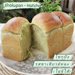 โชกุปัง รสชาเขียวมัทฉะ-ไม่มีไส้ : Shokupan - Matcha