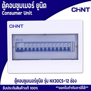 ตู้ตัดไฟ ตู้ควบคุมไฟฟ้า CHINT ตู้คอนซูมเมอร์ยูนิต Comsumer Unit CHINT(DIN-Rial) รุ่น NX30CS 12ช่อง