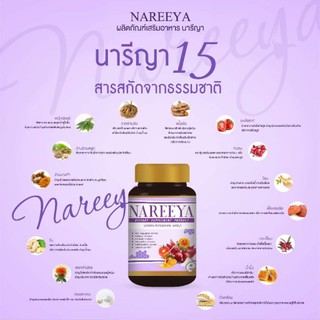 #Nareeya #นารีญา สมุนไพรนารียา 1กระปุกมี 60 เม็ด ของแท้