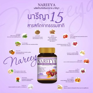 #Nareeya #นารีญา สมุนไพรนารียา 1กระปุกมี 60 เม็ด ของแท้