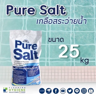 เกลือสระว่ายน้ำ คุณภาพสูง ⛱ Pure Salt 25 กก./กระสอบ