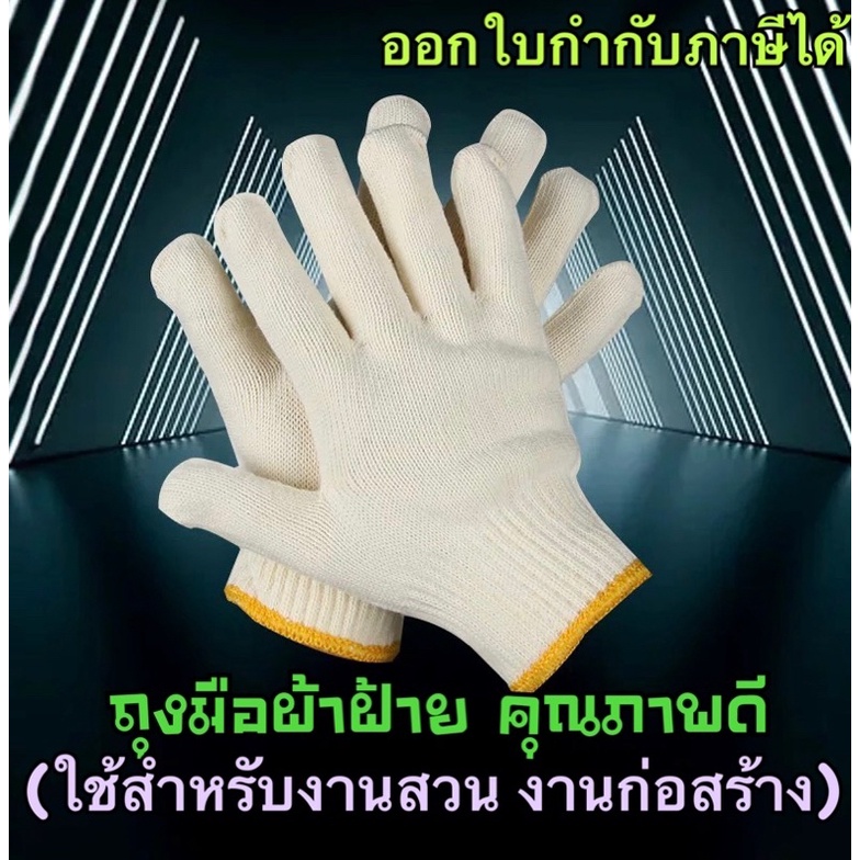 ถุงมือผ้าฝ้ายคุณภาพดี (ถุงมือก่อสร้าง) ออกใบกำกับภาษีได้