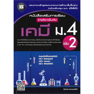 9786162583018 : หนังสือเสริมการเรียนเพิ่มเติม เคมี ม.4 เล่ม 2