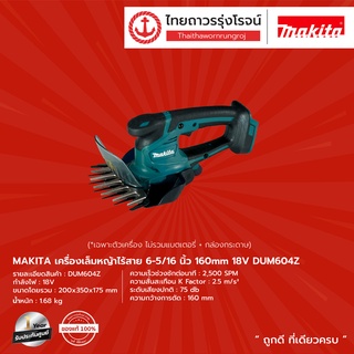 MAKITA DUM604 เครื่องเล็มหญ้าไร้สาย 6-5/16" รุ่น DUM604Z (เครื่องเปล่า) 160mm 18v |ชิ้น| TTR Store