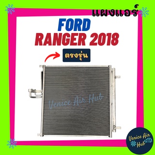 แผงแอร์ ฟอร์ด เรนเจอร์ 2018 - ปัจจุบัน บีที50 โปร FORD RANGER 18 BT50 PRO รังผึ้งแอร์ แผงร้อน คอยร้อน คอยแอร์ แผงคอล์ย