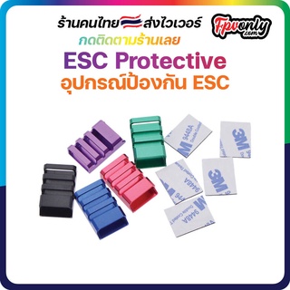 ESC Protective Shell Aluminum Alloy Cover FPV Hard Case Protection Metal Tool อุปกรณ์ป้องกัน ESC โดนใบฟัน