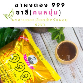 ชา 999 ชาซีลอนเกรด A ชาคนหนุ่ม ถุงสีทอง น้ำหนัก 1 กิโลกรัม