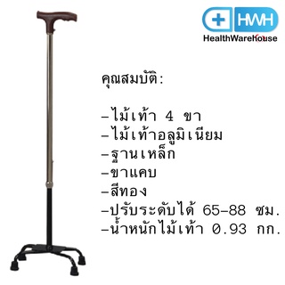 ไม้เท้า 4 ขา FS934 ขาแคบ ฐานเหล็ก สีทอง Walking Stick Cane 4 Point Aluminium with Metal Base