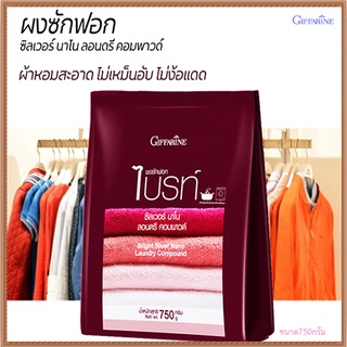 ดีมาก👍กิฟฟารีนผงซักฟอกไบรท์สูตรเข้มข้นผสมนาโนซิลเวอร์ ไม่ง้อแดด/รหัส11728/จำนวน1ถุง(ปริมาณ750กรัม)❤ດີຫຼາຍ