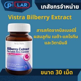 Vistra Bilberry Extract สารสกัดจากบิลเบอร์รี่ ผสมลูทัน เบต้า-แคโรทีน และวิตามินอี ขนาด 30 เม็ด