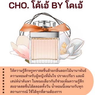 สารให้ความหอม กลิ่นแฟชั่น  Cho. โค้เอ้ BY โคเอ้ 30 cc.