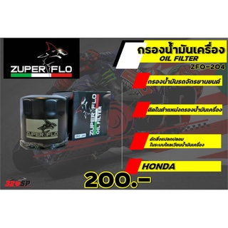 กรองน้ำมันเครื่อง ZUPER FLO ZF0204 GALVANIZED COATING (HONDA)