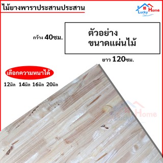 แผ่นไม้ยางพาราอัดประสาน ไม้ยางพาราประสาน 40x120ซม. (กว้าง40xยาว120ซม.) เลือกความหนาได้ จำนวน x1แผ่น