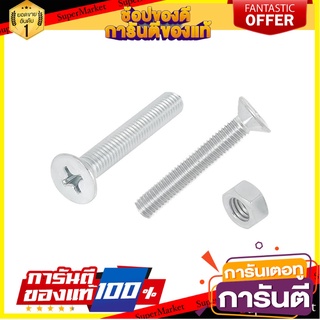 สกรูเกลียวมิล JF FITT 8x50 มม. 15 ตัว สกรู, น๊อตและแหวน MACHINE SCREW WITH NUT JF FITT 8X50MM 15EA