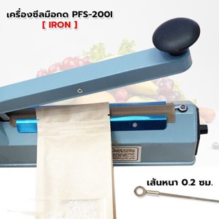 เครื่องซีลถุง มือกด เครื่องเหล็ก รุ่น PFS-200I (Iron) เส้นซีลหนา 0.2 ซม. (8 นิ้ว)