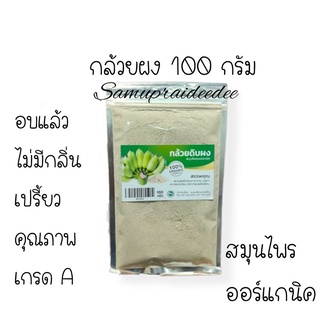 กล้วยผง 100กรัม อบแล้ว ไม่เหม็นเปรี้ยว