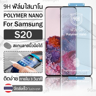 ฟิล์มกันรอย Samsung S20 ฟิล์มโพลิเมอร์นาโน เต็มจอ ฟิล์มไฮโดรเจล - Ceramic Polymer Nano Hydrogel Film