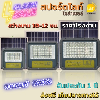 สปอร์ตไลท์ โซล่าเซลล์ 200W-500W สว่างนาน 10-12 ชม.