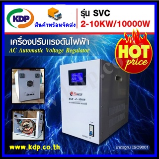 เครื่องปรับแรงดันไฟฟ้าอัตโนมัติ (Stabilizer) อุปกรณ์ป้องกันไฟตก-ไฟเกิน รุ่น SVC 10KW/10000W AC Automatic