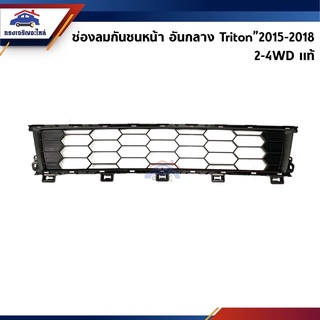 ท้💯%) ช่องลมกันชนหน้า อันกลาง Mitsubishi Triton”2015-2018 2WD-4WD