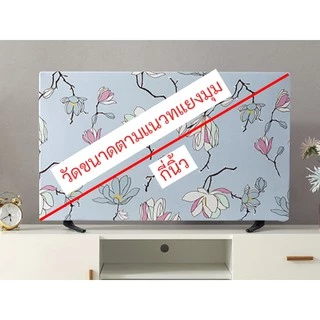 ผ้าคลุมทีวี ผ้าคุมทีวี TV LCD 24 32 40 42 43 50 55 65 70 75 นิ้ว TV Cover จอแบน ที่ครุมครอบหุ้มกันฝุ่น