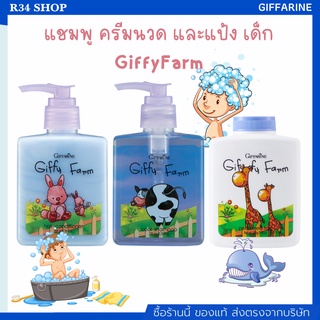 แชมพูเด็ก ครีมนวดผม แป้งเด็ก GiffyFarm สำหรับเด็ก เหมาะกับเด็กวัย 3 - 6 ปีขึ้นไป