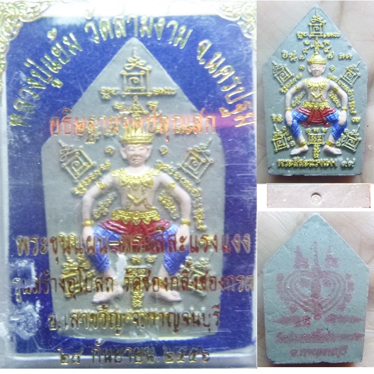 สีสะแลงแงง เนื้อผงว่านพุทธคุณ  วัดเขาช่องกลิ้งช่องกรด หลวงปู่แย้ม หลังปั๊มยันต์อกแตก วัดสามง่าม ปลุก