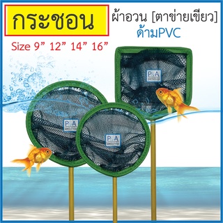 พร้อมส่ง!! กระชอน ตักปลา / ชนิดผ้าอวน ขอบหนัง / ด้ามPVC [9นิ้ว-12นิ้ว].