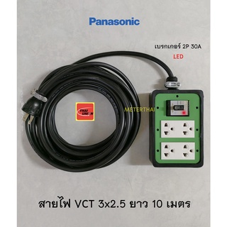 Panasonic ปลั๊กพ่วง 4 ช่องมีกราวด์สีเขียวพานาโซนิคพร้อมเบรกเกอร์ 30A มีไฟ LED สายไฟ VCT 3x2.5 ยาว 10 เมตร Thai Union