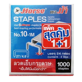 ตราม้า ลวดเย็บกระดาษ รุ่น 10-1M 24 กล่อง (2 แพ็ค)101360Horse Staples #10-1M 2 x 24 Horse Brand Staples Model 10-1M 24 bo