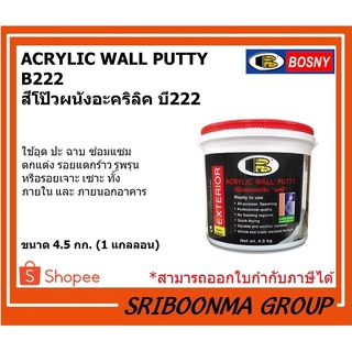 BOSNY ACRYLIC WALL PUTTY B222 | บอสนี่ สีโป๊วผนังอะคริลิค บี222 | สีโป๊ว อุด ป่ะ ซ่อมแซมรอยแตกร้าว | ขนาด 4.5 กก.(1 กล.)