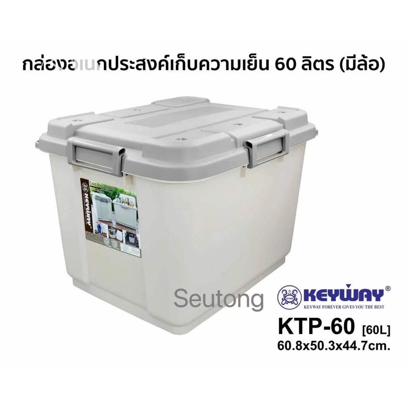 Keywayกล่องเก็บความเย็น ถังแช่โฟม ใส่น้ำแข็ง (60L) มีหูล็อค4ด้าน,มีล้อ* รุ่น KTP-60