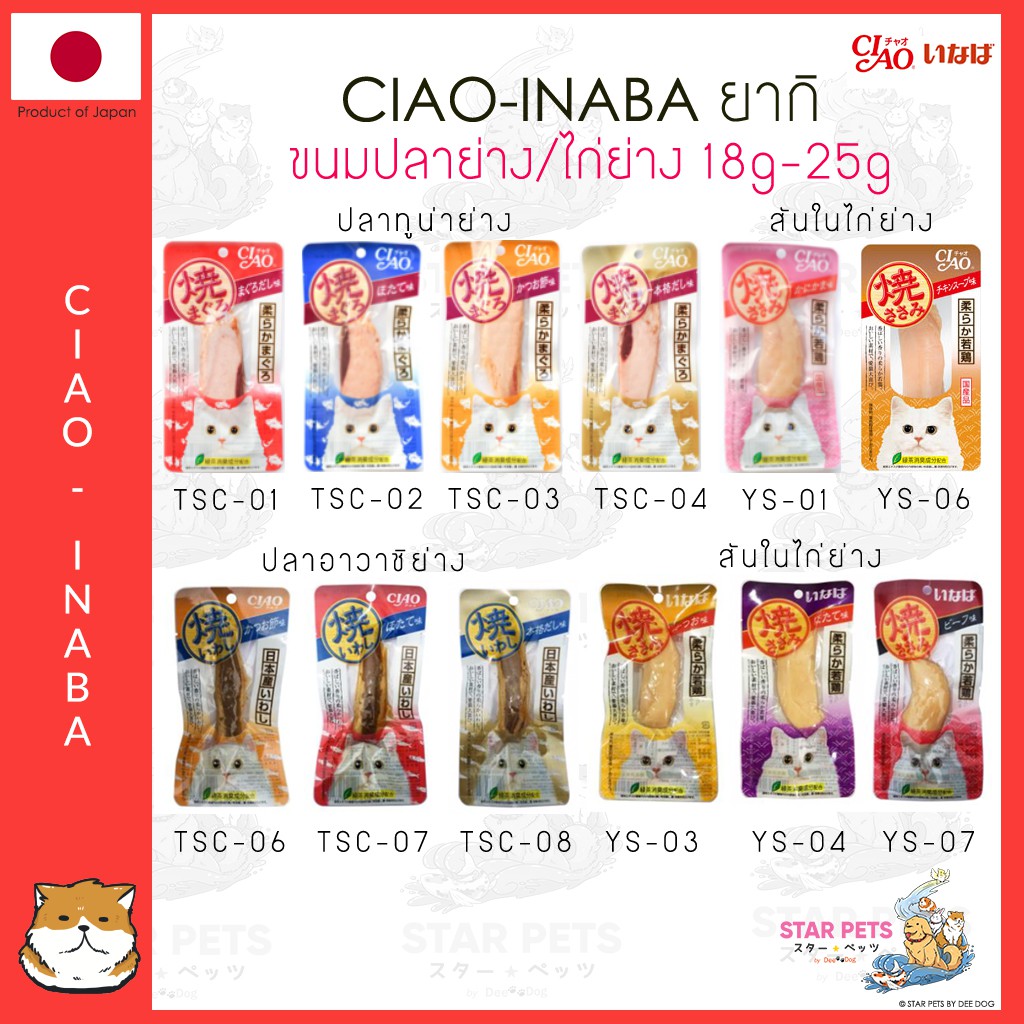 CIAO INABA ยากิ 🇯🇵 ขนมปลาย่างไก่ย่าง 18g. - 25g.