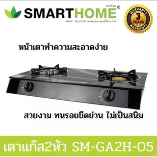 SMARTHOME เตาแก๊สตั้งโต๊ะ 2 หัวหัวทองเหลืองและหัวเทอร์โบหน้ากระจกนิรภัย รุ่น SM-GA2H-05รับประกัน3ปี