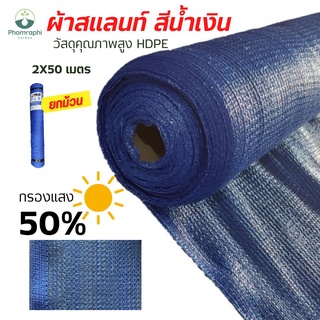 สแลนกรองแสง 50% สีน้ำเงิน ขนาด2×50m สแลน สแลนกันแดด สแลม สแลนพรางแสง สแลนท์