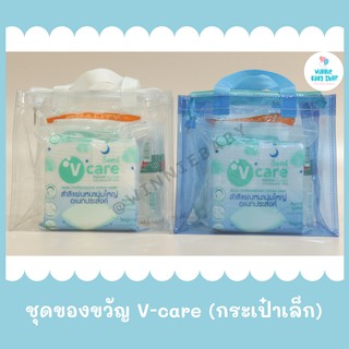 ชุดของขวัญเด็กแรกเกิด ชุดสำลี V-care กระเป๋าเล็ก มี 3 สีให้เลือก