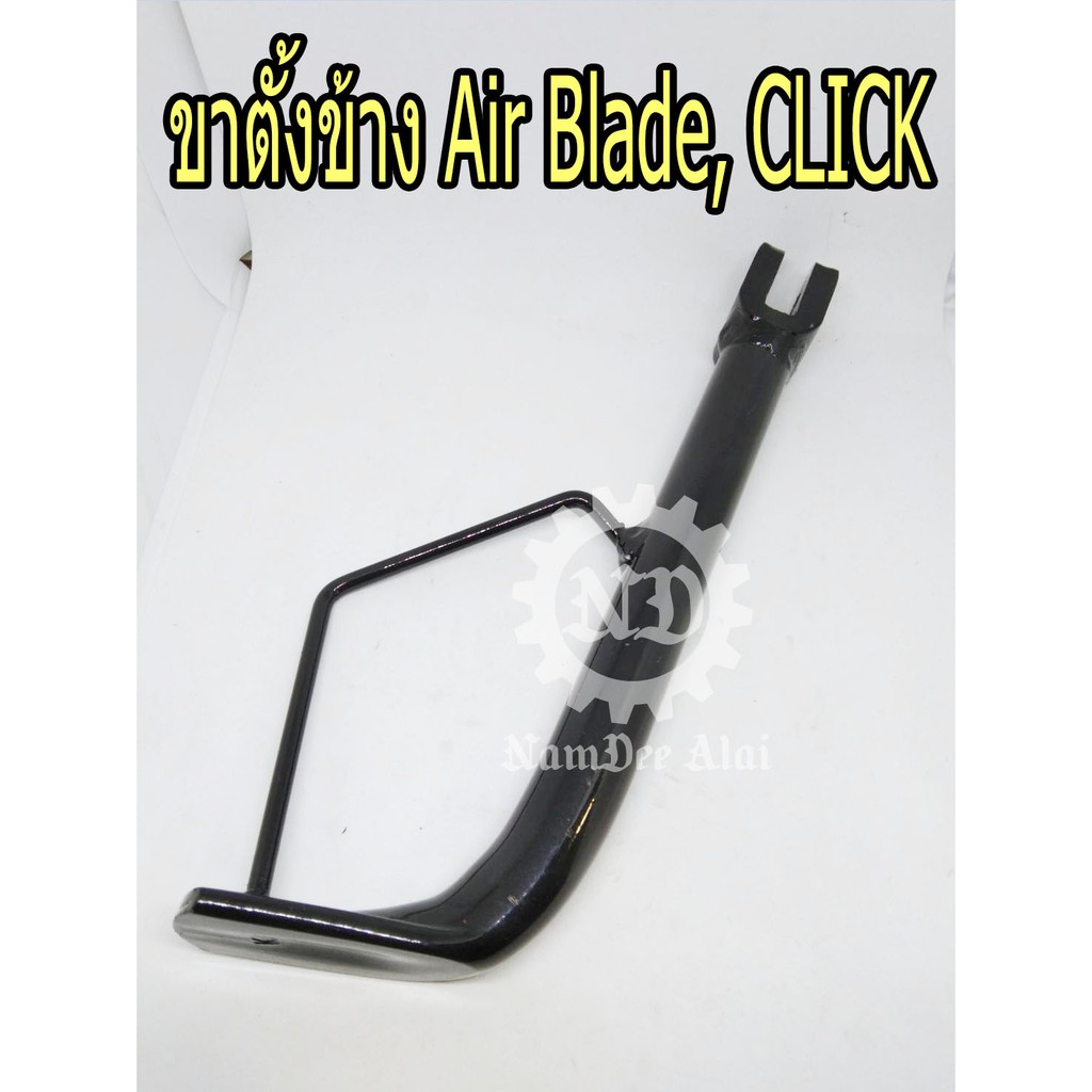 **แท้ศูนย์ HONDA(50530-KVG-A30=900) ขาตั้งข้าง AIR BLADE, CLICK  แอร์เบลด คลิ๊ก (สำหรับแอร์เบลดรุ่นหัวฉีด)