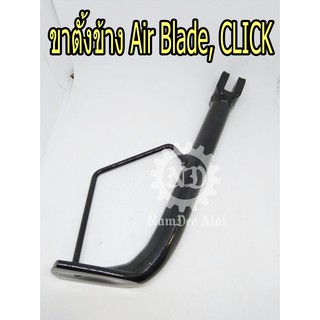 (50530-KVG-A30) ขาตั้งข้าง AIR BLADE, CLICK  แอร์เบลด คลิ๊ก (สำหรับแอร์เบลดรุ่นหัวฉีด) แท้ศูนย์ HONDA