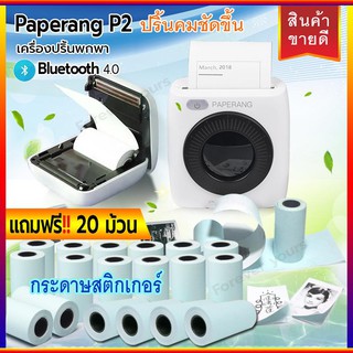 เครื่องปริ้นพกพา Paperang P2 (แถมฟรี!! กระดาษ สติกเกอร์ 20ม้วน) เครื่องปริ้น ระบบบลูทูธ ผ่านมือถือไร้สาย Happy-T