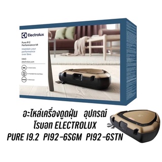 อะไหล่เครื่องดูดฝุ่น   อุปกรณ์ โรบอท ELECTROLUX   PURE I9.2  PI92-6SGM  PI92-6STN