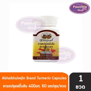 อภัยภูเบศร ยาแคปซูลขมิ้นชัน ตราอภัยภูเบศร 400mg 60 แคปซูล [1 ขวด] ขมิ้นชัน ยาสามัญประจำบ้าน