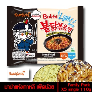 มาม่าเผ็ด บะหมี่แห้ง มาม่าเกาหลีแบบแห้ง สูตรเผ็ดน้อย 110g*5 Samyang Buldak Hot Chicken Light Ramen เผ็ดลดลง40% Non Fried