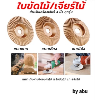 ใบขัดไม้ เจียร์ไม้ สีทองอย่างดี ใช้สำหรับเครื่องเจียร์ลูกหมู 4 นิ้ว  ผลิตจากเหล็กแข็ง คุณภาพสูง ทนทาน